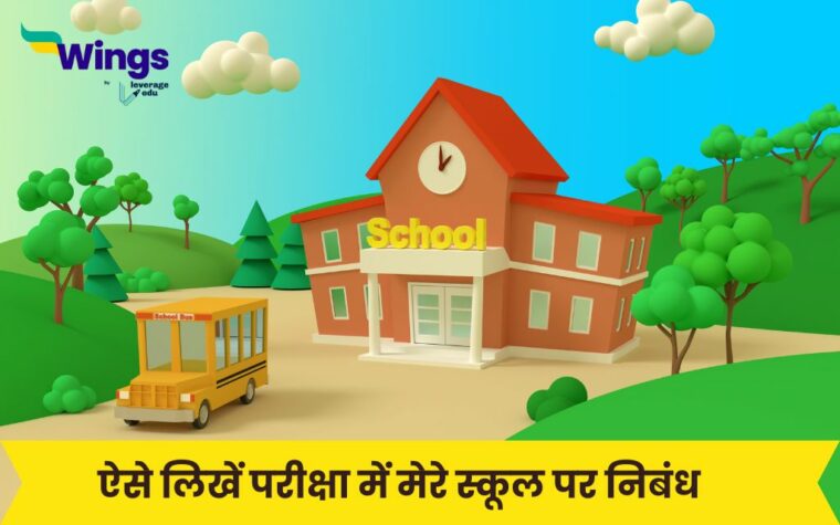 mera school essay in hindi for class 6