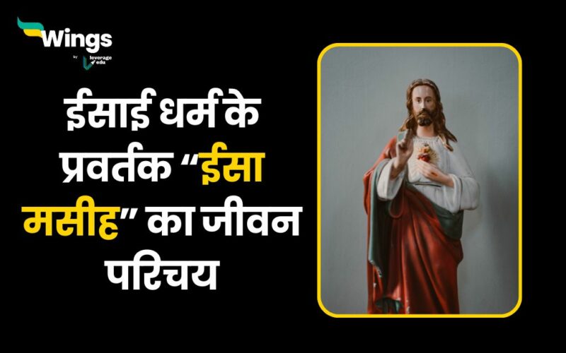 Jesus Christ in Hindi