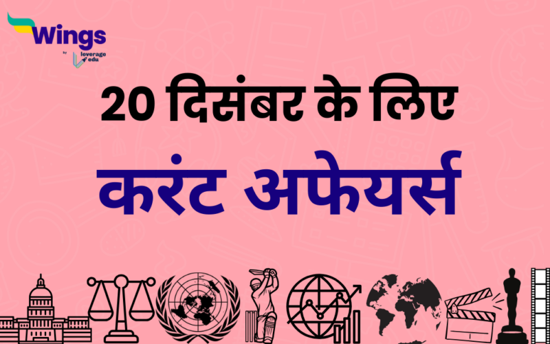 Today’s Current Affairs in Hindi 20 December 2023