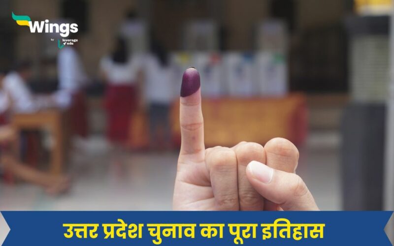 उत्तर प्रदेश में चुनाव (UP Election in Hindi)