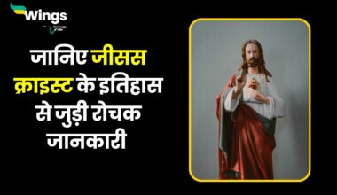 Jesus Christ History in Hindi