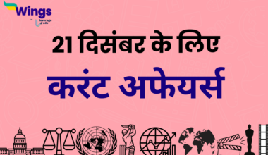 Today’s Current Affairs in Hindi 21 December 2023