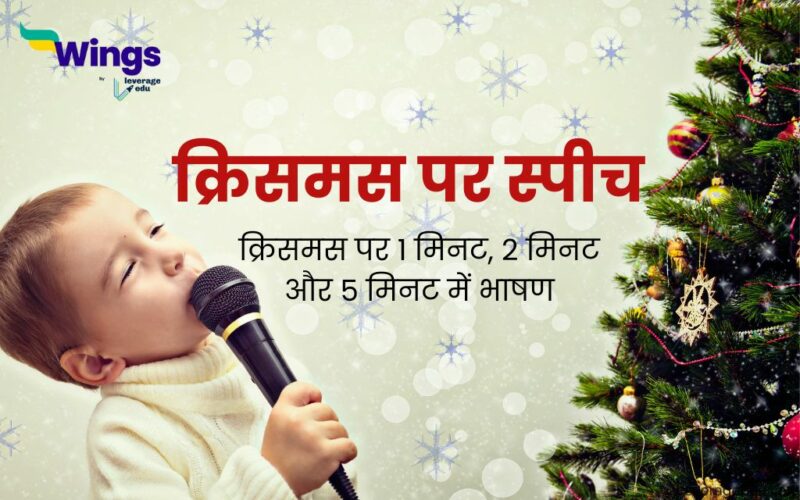 Speech on Christmas in Hindi