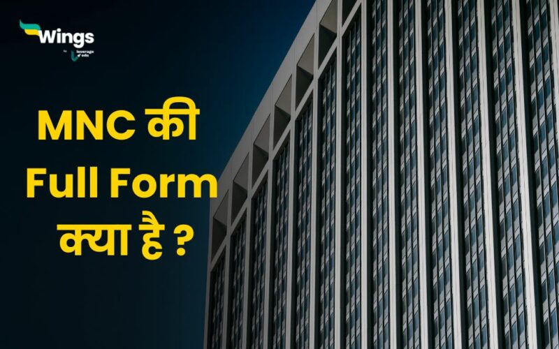MNC Full Form in Hindi