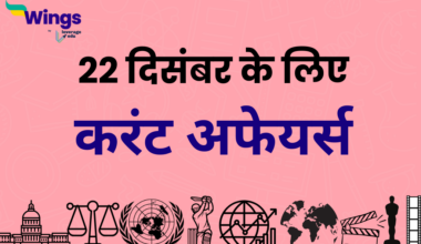 Today’s Current Affairs in Hindi 22 December 2023