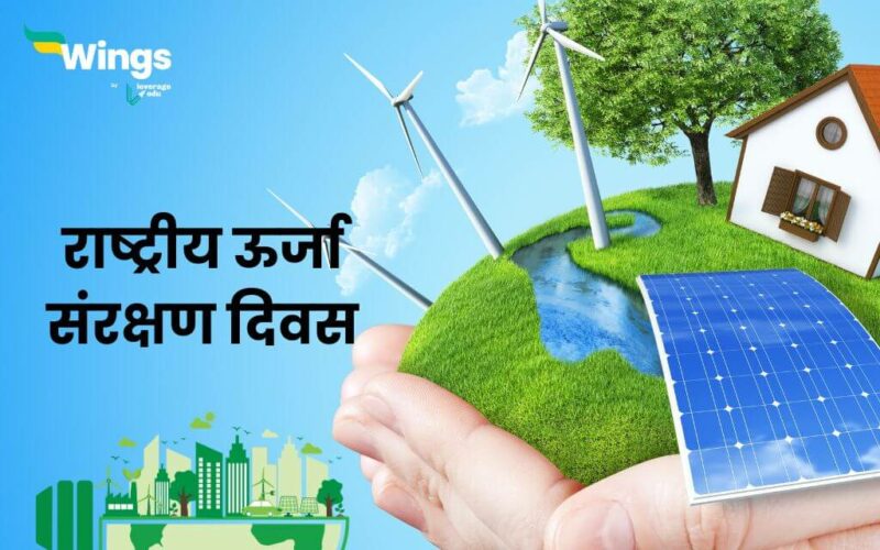 National Energy Conservation Day in Hindi 2024 (2)