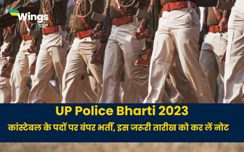 पुलिस भर्ती ऑनलाइन फॉर्म 2023