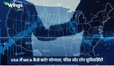 USA me MCA Kaise Kare