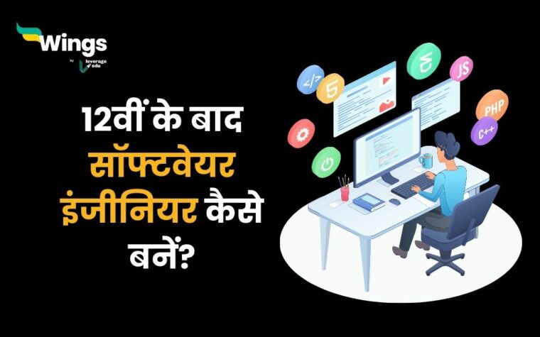 12वीं के बाद सॉफ्टवेयर इंजीनियर कैसे बनें ? | Leverage Edu