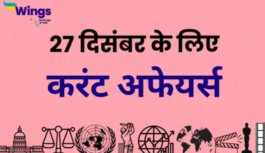 Today’s Current Affairs in Hindi 27 December 2023