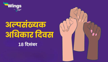 Minorities Rights Day in Hindi