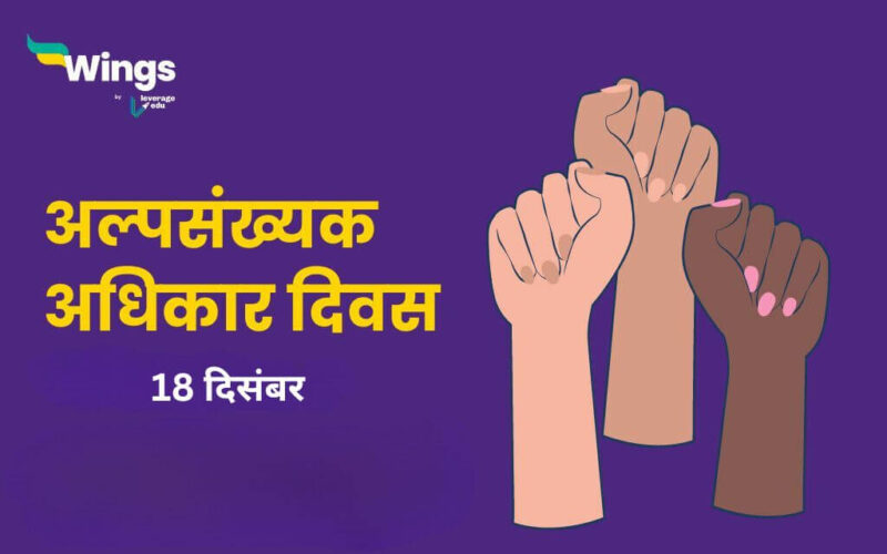 Minorities Rights Day in Hindi