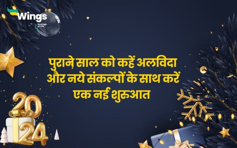 New Year in Hindi : पुराने साल को कहें अलविदा और नये संकल्पों के साथ
