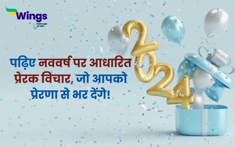 New Year Motivational Quotes in Hindi