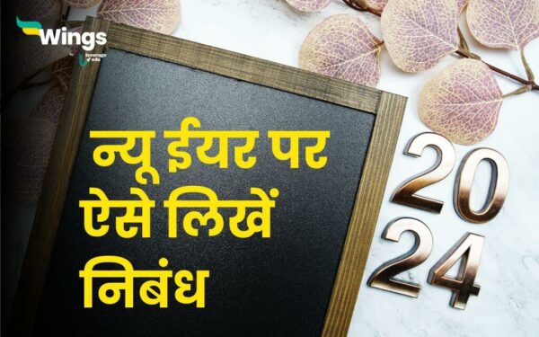 new year essay in hindi