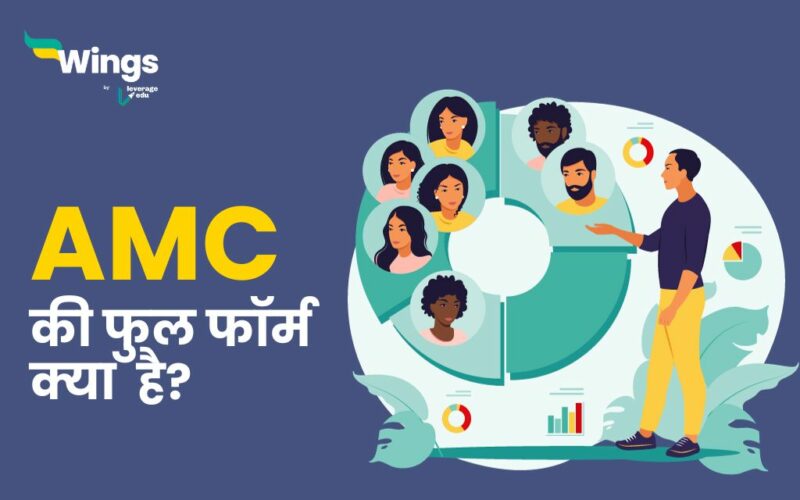AMC Full Form in Hindi
