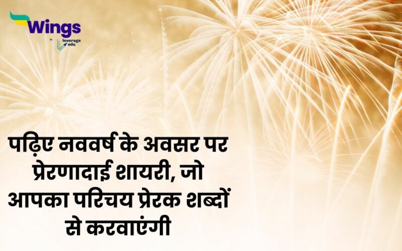New Year Motivational Shayari in Hindi
