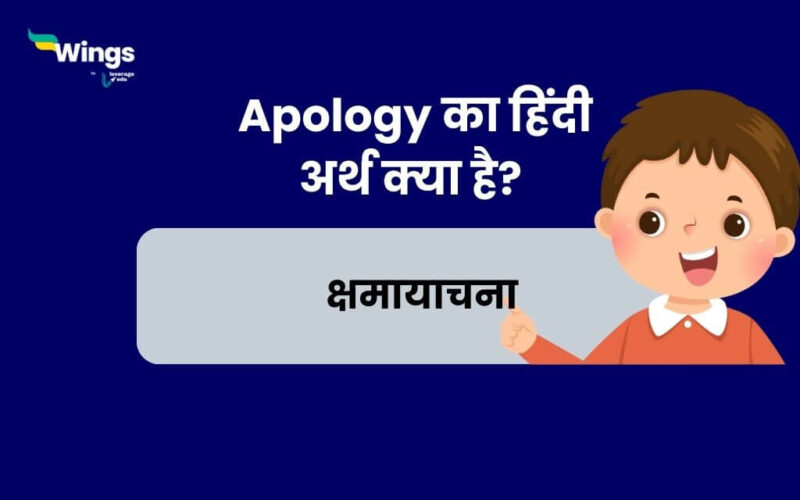 Apology Meaning in Hindi