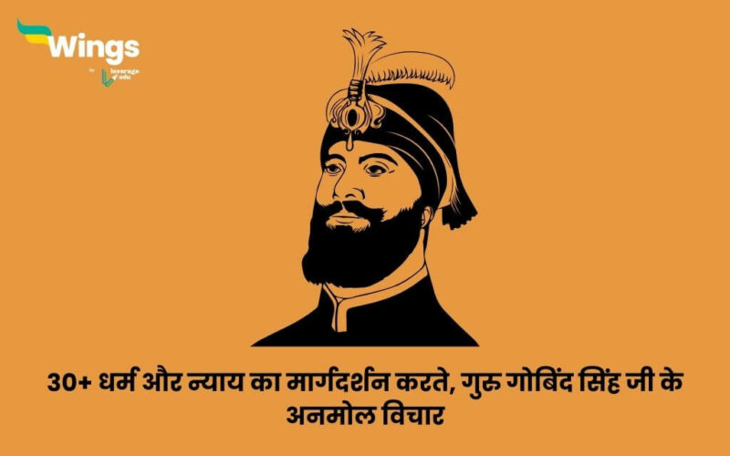 Guru Gobind Singh Quotes in Hindi