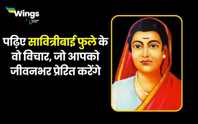 Savitribai Phule Quotes in Hindi: पढ़िए सावित्रीबाई फुले के वो विचार ...