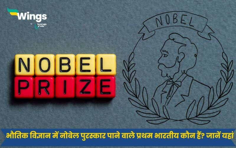 भौतिक विज्ञान में नोबेल पुरस्कार पाने वाले प्रथम भारतीय (1)