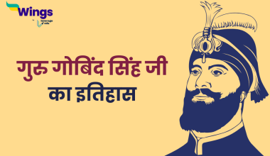 Guru Gobind Singh History in Hindi