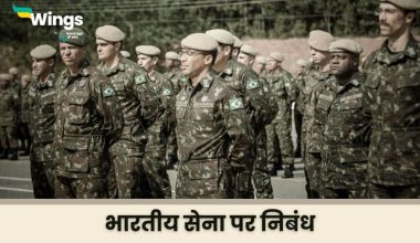 Indian Army Essay in Hindi