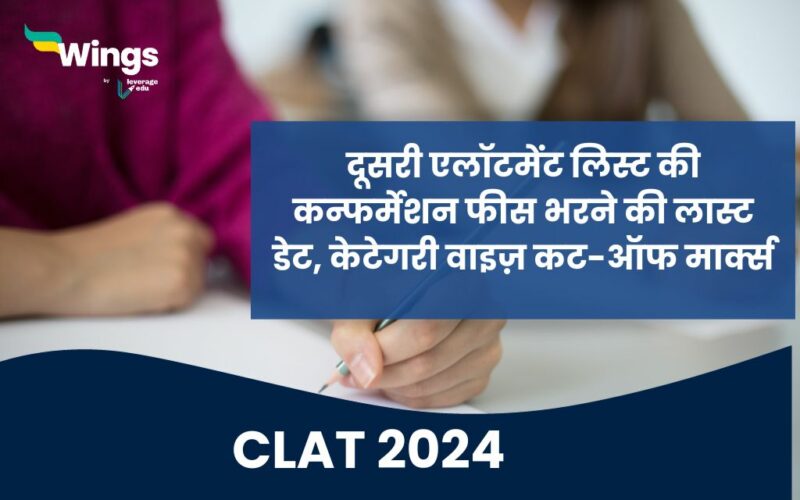 CLAT 2024 second allotment list ki fees bharne ki last date