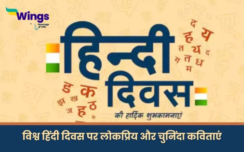 विश्व हिंदी दिवस पर कविता