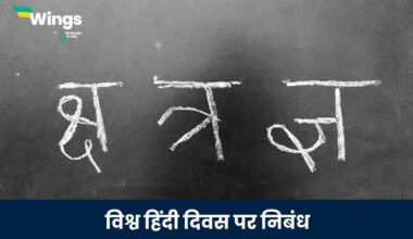 World Hindi day essay in Hindi