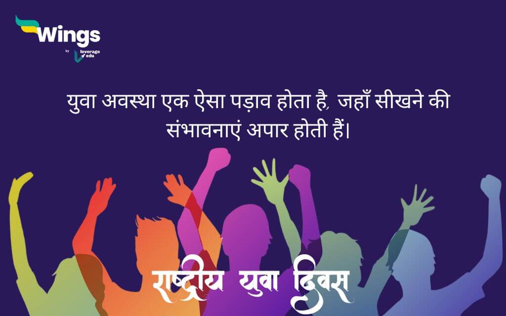 National Youth Day Quotes in Hindi