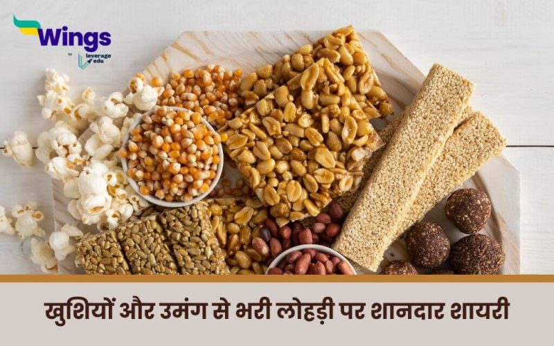 Lohri Shayari in Hindi