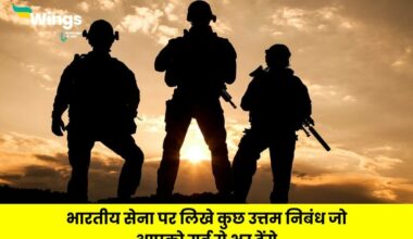 Indian Army Essay in Hindi