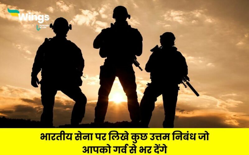 Indian Army Essay in Hindi