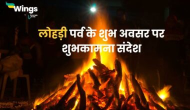 Lohri Wishes in Hindi