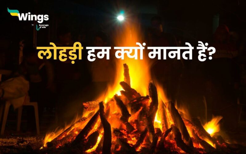 Why We Celebrate Lohri in Hindi