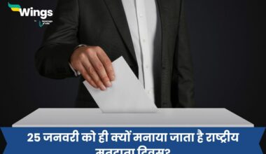 National Voters Day in Hindi