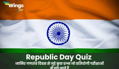 Republic Day Quiz in Hindi- जानिए गणतंत्र दिवस से जुड़े कुछ प्रश्न