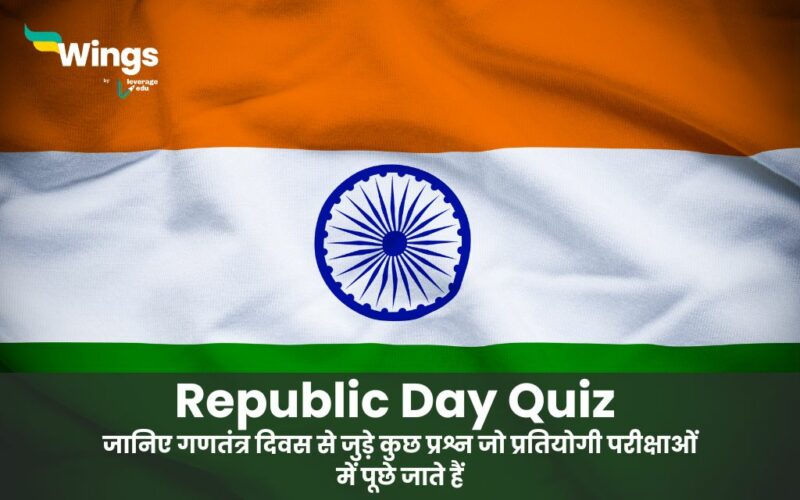 Republic Day Quiz in Hindi- जानिए गणतंत्र दिवस से जुड़े कुछ प्रश्न