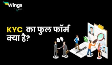 KYC Full Form in Hindi- जानिए केवाईसी फुल फॉर्म के बारे में कुछ खास बातें 