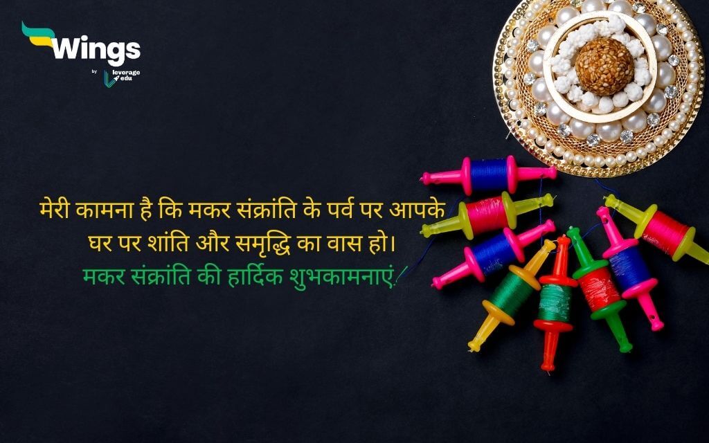 Makar Sankranti Wishes in Hindi