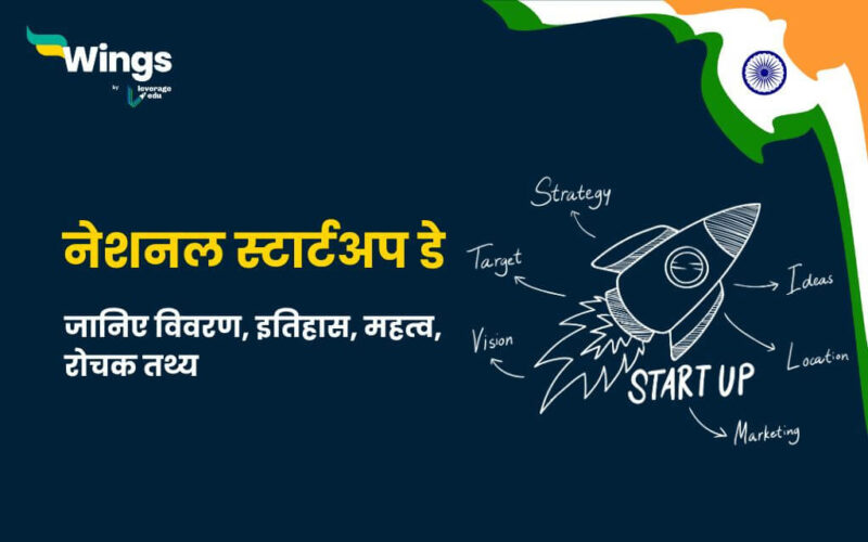 National Startup Day in Hindi