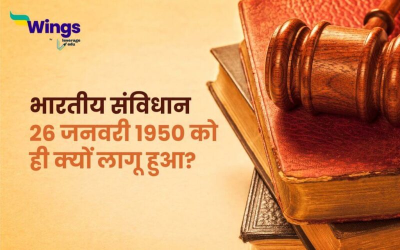 भारतीय संविधान 26 जनवरी 1950 को ही क्यों लागू हुआ