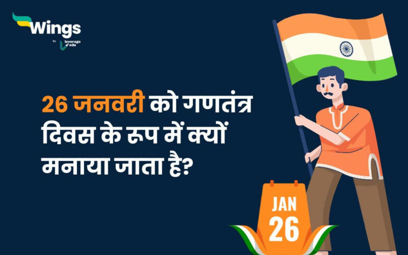 26 जनवरी को गणतंत्र दिवस के रूप में क्यों मनाया जाता है