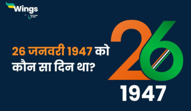 26 जनवरी 1947 को कौन सा दिन था (1)