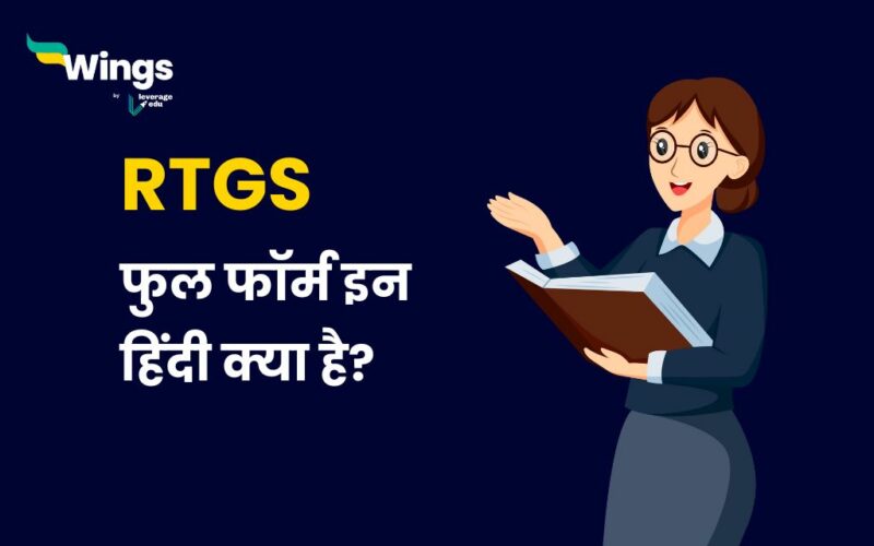 RTGS Full Form in Hindi