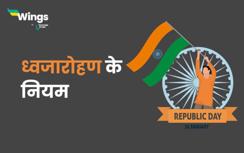 Indian Flag Hoisting Rules in Hindi जानिए भारतीय ध्वजारोहण के नियम