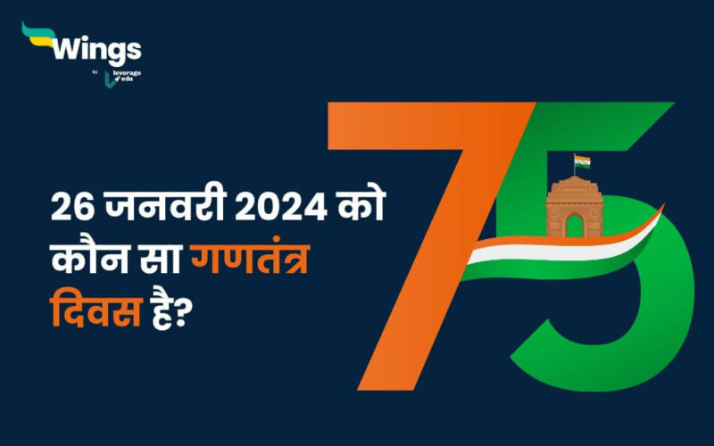 26 2024 Leverage Edu   26 जनवरी 2024 को कौन सा गणतंत्र दिवस है 1 800x500 