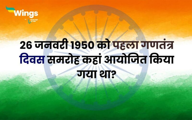 26 जनवरी 1950 को पहला गणतंत्र दिवस समरोह कहां आयोजित किया गया था