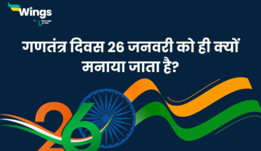 गणतंत्र दिवस 26 जनवरी को ही क्यों मनाया जाता है